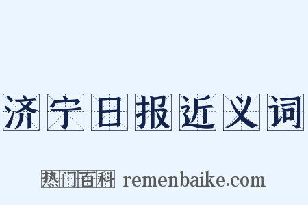 济宁日报近义词是什么意思的图片